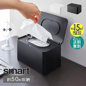 マスクケース 山崎実業 公式 箱型 蓋付き おしゃれ マスク収納 ボックス型 箱 smart スマート マスク入れ  ウェットティッシュ収納 白 黒 玄関収納 4282 4283