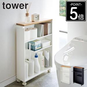 山崎実業タワートイレラック トイレ収納 ホワイト tower 山崎実業 トイレラック 収納棚 ワゴン ラック 小物置き 収納
