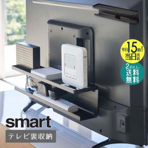 山崎実業 スマート テレビ裏収納ラック ブラック 4484 smart yamazaki