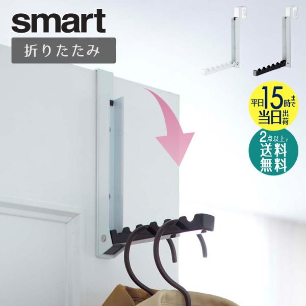 折りたたみハンガーラック スマート 山崎実業 smart ドアハンガー おしゃれ 引っ掛け収納 フッ...