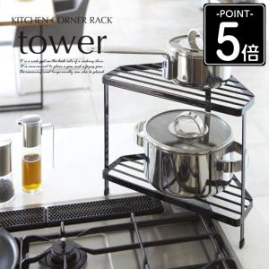 キッチンコーナーラック タワー tower キッチン収納 キッチンラック 調味料ラック 省スペース おしゃれ 白 ホワイト 7453 7454 山崎実業 公式 爆買