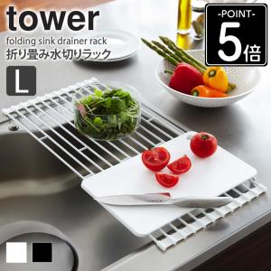 水切りラック シンク上 折りたたみ スリム おしゃれ 折りたたみ水切りラック L タワー tower 7835 7836 爆買