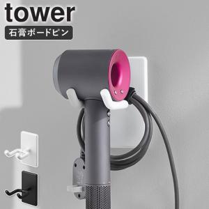 「 ウォール角度調節ドライヤーホルダー タワー 石こうボード壁対応 tower 山崎実業 」 ドライヤーホルダー 壁掛け ホワイト ブラック 10104 10105
