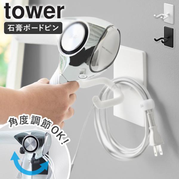 「 ウォール角度調節ドライヤーホルダー タワー 石こうボード壁対応 tower 山崎実業 」 ドライ...