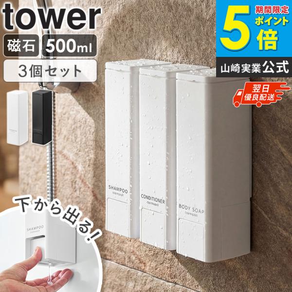 「 下から出るマグネットディスペンサー タワー シャンプー/コンディショナー/ボディーソープ 3点セ...