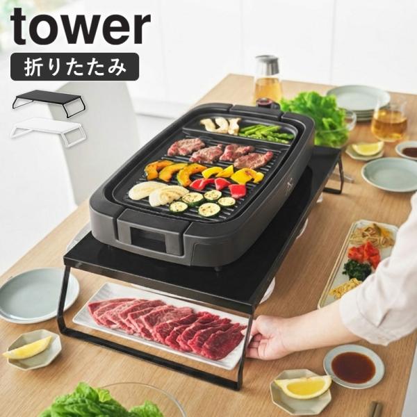 「 下が使える電気プレートラック タワー tower 山崎実業 」 折りたたみ式 収納ラック ホット...