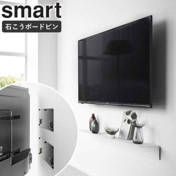 「 壁付けテレビホルダー スマート smart 山崎実業 」 壁掛けテレビ 金具 テレビ 壁掛け 壁...