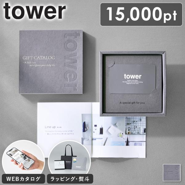 「カタログギフト タワー tower 山崎実業 」 ギフトカード 15,000P WEBカタログ 選...