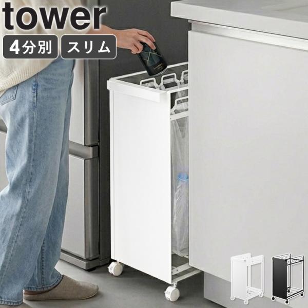 「 目隠し分別ダストワゴン タワー 4分別 tower 山崎実業 」 ゴミ箱 キッチン スリム 分別...