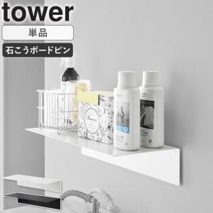 「 壁付け洗濯機上ラック タワー tower 山崎実業 」 壁付け 洗濯機上 ラック 壁面収納 ランドリーラック 収納棚 10763 10764