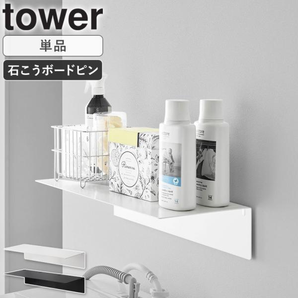 「  壁付け洗濯機上ラック タワー tower 山崎実業 」 壁付け 洗濯機上 ラック 壁面収納 ラ...