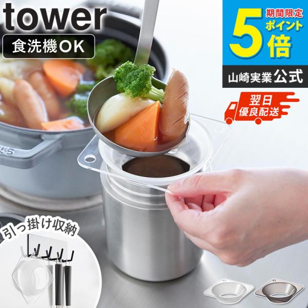 「 じょうご タワー スープジャー用 tower 山崎実業 」 じょうご 広口 大型 スープジャー ...