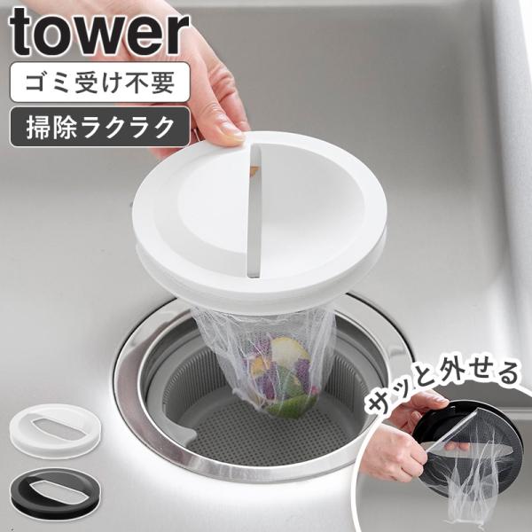 「 水切りネットホルダー付き排水口カバー タワー tower 山崎実業 」 水切りネットホルダー 排...