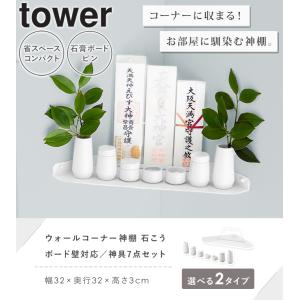 神具 7点セット タワー tower 山崎実業...の詳細画像3