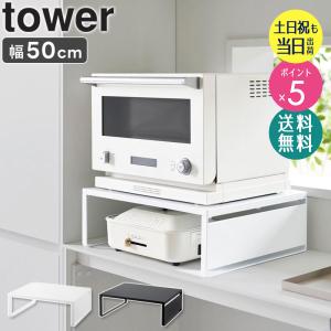オーブンレンジラック タワー tower 山崎実業 レンジラック 省スペース 幅50 奥行 40 レンジ下 収納 キッチン ラック トースターラック 1442 1443 爆買