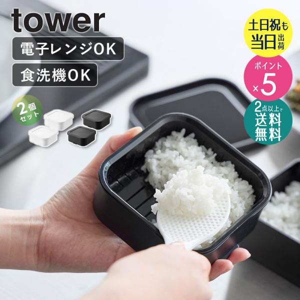 温まりやすい 立つ 冷凍ごはん容器 2個組 タワー tower 山崎実業 冷凍ご飯容器 食洗機対応 ...