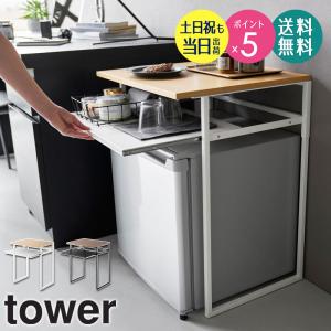 引き出し付き 冷蔵庫上 ラック 45L用 タワー tower 山崎実業 小型 冷蔵庫ラック ミニ冷蔵庫上ラック 収納 サイドテーブル おしゃれ 1487 1488 即日発送 爆買