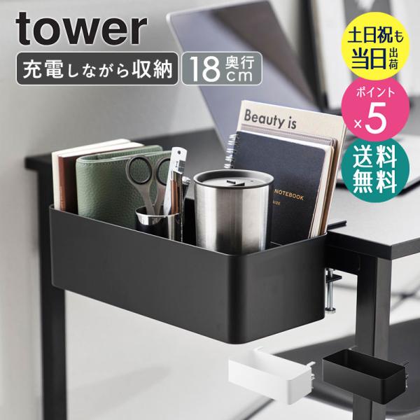 テーブル横バスケット タワー tower 山崎実業 公式 サイドバスケット ハンギングボックス 後付...