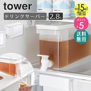 [予約受付中]  冷蔵庫ドリンクサーバー タワー 2.8L yamazaki 山崎 冷蔵庫 ドリンクサーバー ドリンクピッチャー 冷水ポット 食洗機対応 省スペース 1582｜インテリアワークス