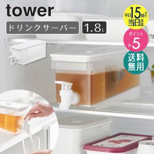 [予約受付中]  冷蔵庫ドリンクサーバー タワー 1.8L yamazaki 山崎 冷蔵庫 ドリンクサーバー ドリンクピッチャー 冷水ポット 食洗機対応 省スペース 1584｜インテリアワークス