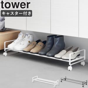引き出せるキャスター付きシューズラック タワー tower 山崎実業 シューズラック キャスター付き スリム 下駄箱下 靴収納 下駄箱 玄関 1622 1623 爆買