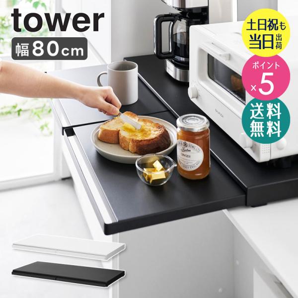 キッチン家電下スライドテーブル 幅80cm タワー tower 山崎実業 公式 レンジ下 収納 スラ...