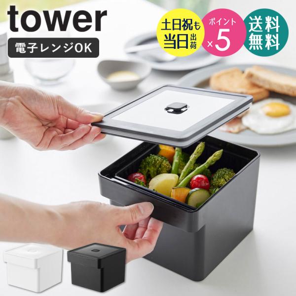 タワー 蒸し器 電子レンジ・食洗機対応 ザル付き保存容器 tower 蒸し料理 手軽 トレンド 人気...