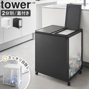 蓋付き目隠し分別ダストワゴン 45L 2分別 タワー tower 山崎実業 分別 ゴミ箱 ごみ箱 スリム おしゃれ ゴミ袋ホルダー 1820 1821 公式 爆買