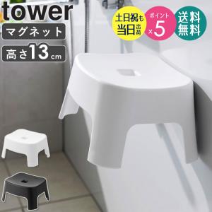 マグネット風呂イス キッズ用 SH13 タワー tower 山崎実業 お風呂 椅子 子供用 浮かせる 風呂椅子 風呂いす バスチェア 高さ13cm 1852 1853 爆買
