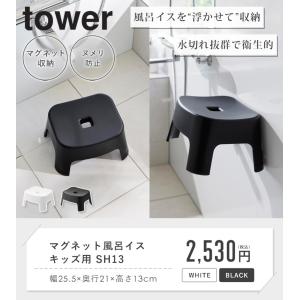 マグネット風呂イス キッズ用 SH13 タワー...の詳細画像1
