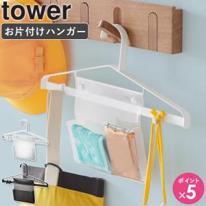 [ お片付けハンガー タワー tower 山崎実業 ] キッズハンガー 子供用ハンガー 通園 通学 制服 子供服 おしゃれ ホワイト ブラック 1917 1918 爆買