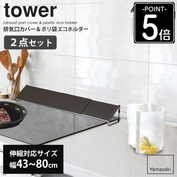 排気口カバー&amp;ポリ袋エコホルダーセット 山崎実業 tower 油はねカバー IH対応 伸縮 おしゃれ...