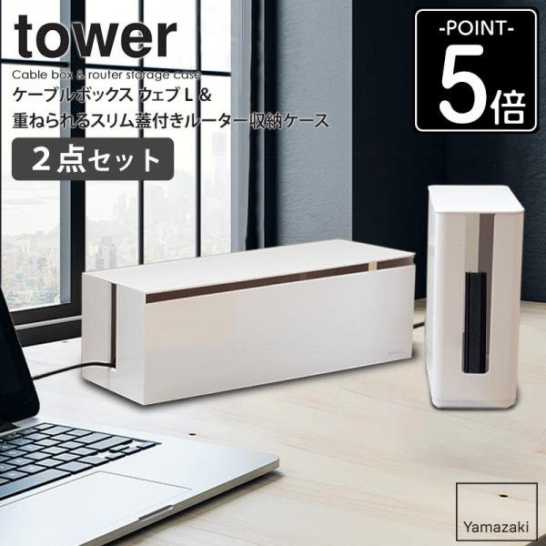 ケーブルボックス ウェブ L&amp;重ねられるスリム蓋付きルーター収納ケースセット 山崎実業 tower ...