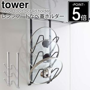 レンジフードなべ蓋ホルダー tower タワー ...の商品画像