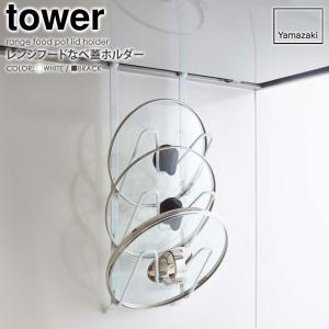 レンジフードなべ蓋ホルダー tower タワー...の詳細画像1
