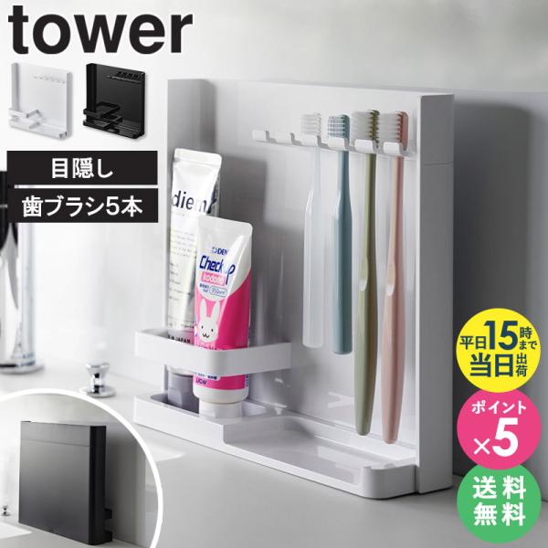 目隠し歯ブラシ&amp;チューブスタンド タワー tower 山崎実業 歯ブラシ立て スタンド 衛生的 スリ...