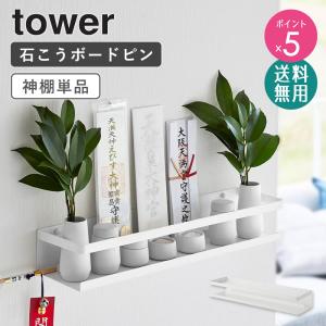 石こうボード壁対応神棚 タワー tower 山崎実業 神札ホルダー 神札 御札 おふだ お札立て 壁掛け お札たて 破魔矢 収納 石膏ボードピン 北欧 シンプル 3654 公式｜interior-works