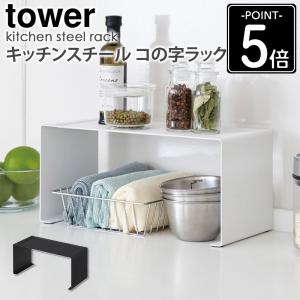 キッチンスチール コの字ラック tower タワー 山崎実業 公式 yamazaki コの字 ラック キッチンラック キッチン収納 調味料ラック 3789 3790 爆買