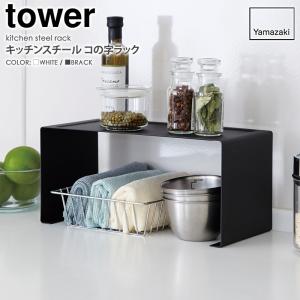 キッチンスチール コの字ラック tower タ...の詳細画像1