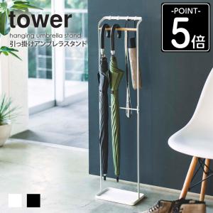 山崎実業 引っ掛けアンブレラスタンド タワー tower 公式 3862 3863 傘
