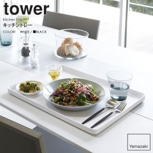 トレー tower タワー 山崎実業 公式 y...の詳細画像1