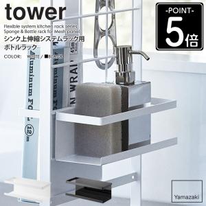 tower 特典付 山崎実業 シンク上伸縮システムラック用 ボトルラック