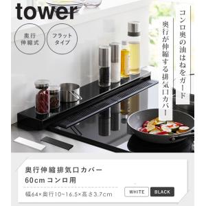 奥行伸縮排気口カバー 60cmコンロ用 タワー...の詳細画像3