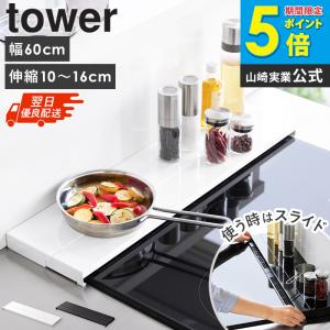 奥行伸縮排気口カバー 60cmコンロ用 タワー...の詳細画像1