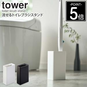 流せるトイレブラシスタンド タワー tower ...の商品画像