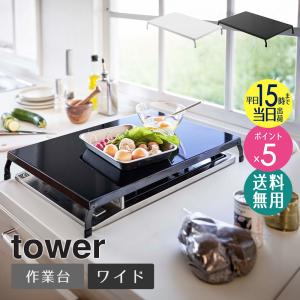 折り畳みガスコンロカバー タワー tower キッチン収納 スチール コンロカバーカバー キッチン 台所 作業台 雑貨 おしゃれ 山崎実業 yamazaki 4922 4923｜インテリアワークス