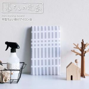 北欧風 暮らしの定番 平型ちょい掛けアイロン台 アイロン台 ミニ おしゃれ コンパクト 軽量 薄型 卓上 平型 山崎実業 公式 yamazaki 4989 爆買