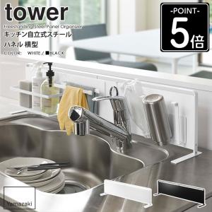 キッチン自立式スチールパネル タワー 横型 山崎実業 tower マグネット 収納 スチールパネル yamazaki ブラック ホワイト 5126 5127