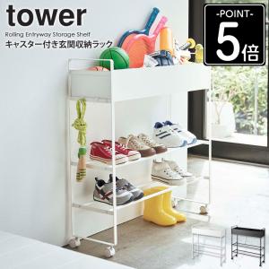 tower 山崎実業 シューズラック 玄関収納ワゴン （ 4903208052788