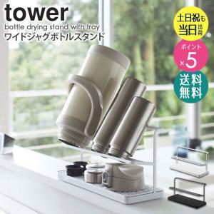ボトルスタンド おしゃれ 水切り 干す 乾燥 コンパクト 多機能 ジャグボトルスタンド スリム yamazaki tower タワー 5409 5410 爆買